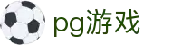 pg游戏 - (中国)阜新pg游戏进出口贸易公司欢迎您娱乐体验